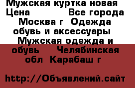 Мужская куртка,новая › Цена ­ 7 000 - Все города, Москва г. Одежда, обувь и аксессуары » Мужская одежда и обувь   . Челябинская обл.,Карабаш г.